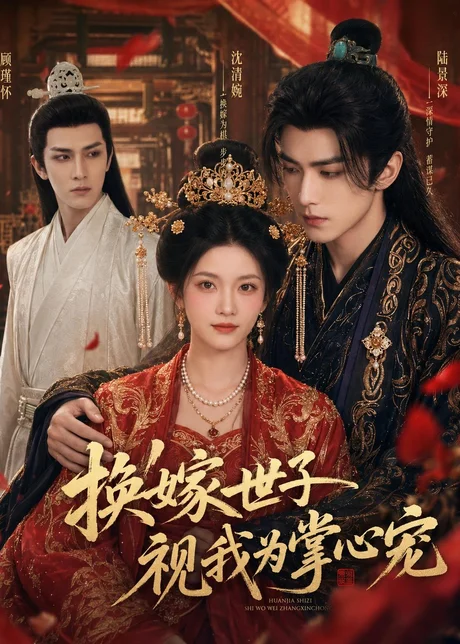 换嫁世子视我为掌心宠(59集)AI短剧 (2026) 换嫁世子视我为掌心宠(59集)AI短剧 (2026)