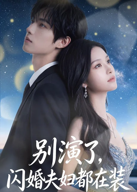 别演了,闪婚夫妇都在装(82集)AI短剧 (2026) 别演了,闪婚夫妇都在装(82集)AI短剧 (2026)