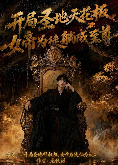 开局圣地天花板,女帝为我躺成至尊(85集)AI短剧 (2026) 开局圣地天花板,女帝为我躺成至尊(85集)AI短剧 (2026)