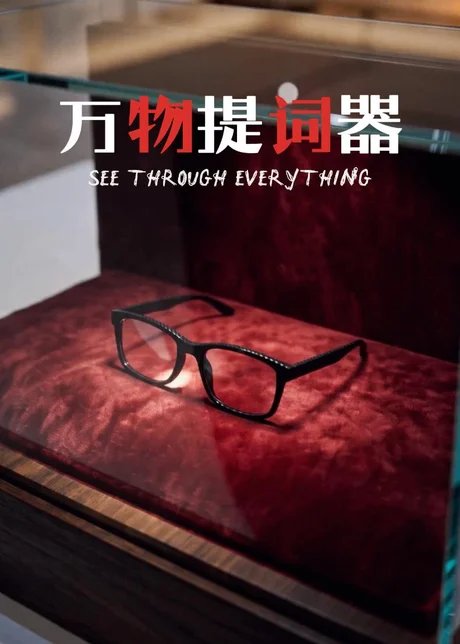 万物提词器（60集）AI短剧 (2026)