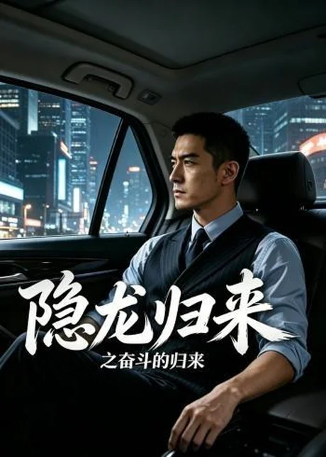 隐龙归来之奋斗的归来(30集)AI短剧 (2026) 隐龙归来之奋斗的归来(30集)AI短剧 (2026)