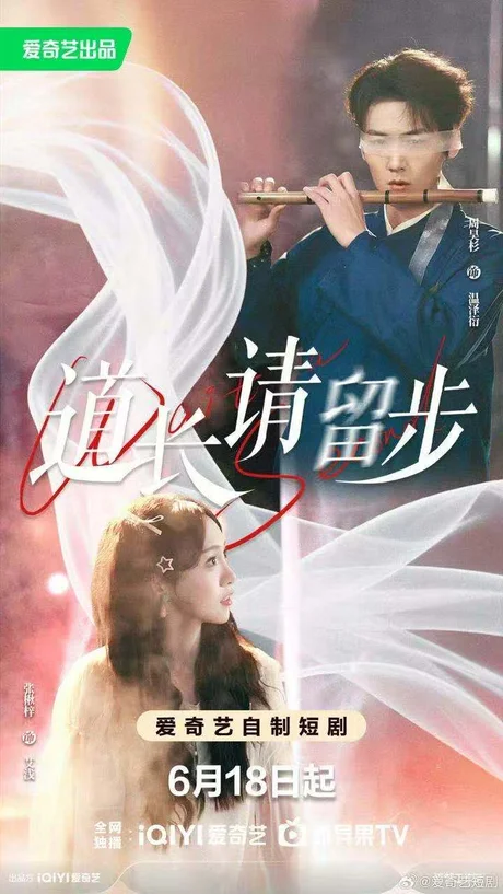 道长请留步(61集)周昊杉&张楸梓 (2026) 道长请留步(61集)周昊杉&张楸梓 (2026)