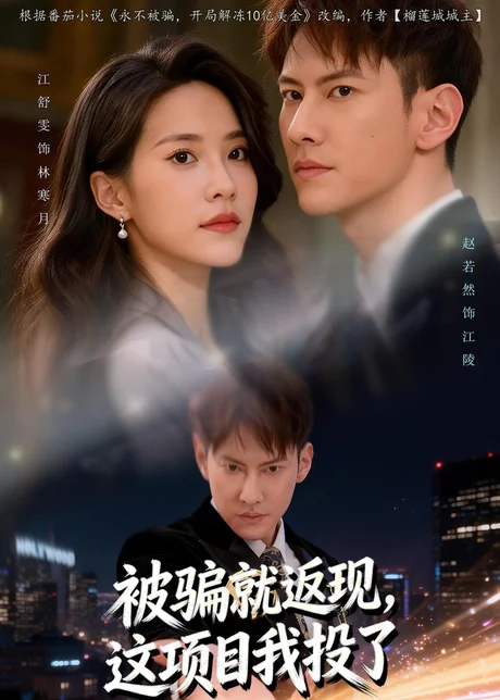 被骗就返现,这项目我投了(80集)赵若然&江舒雯 (2026) 被骗就返现,这项目我投了(80集)赵若然&江舒雯 (2026)