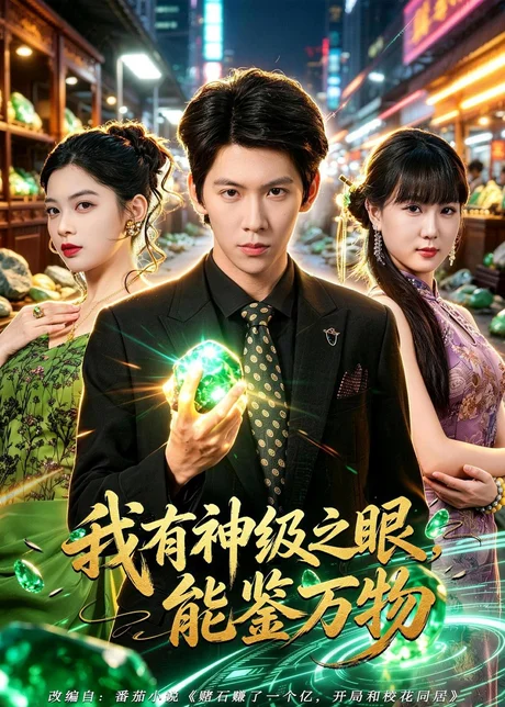 我有神级之眼，能鉴万物（80集）龙钇辰＆夏瞳 (2026)
