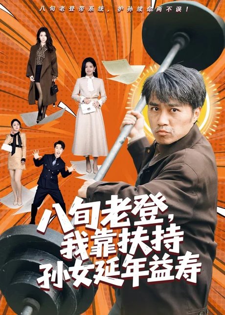 八旬老登,我靠扶持孙女延年益寿(61集)孙逸仁&池凌 (2026) 八旬老登,我靠扶持孙女延年益寿(61集)孙逸仁&池凌 (2026)