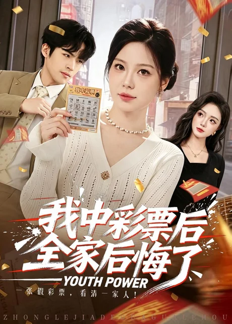 我中彩票后全家后悔了（60集）九辞＆杨韩柠 (2026)