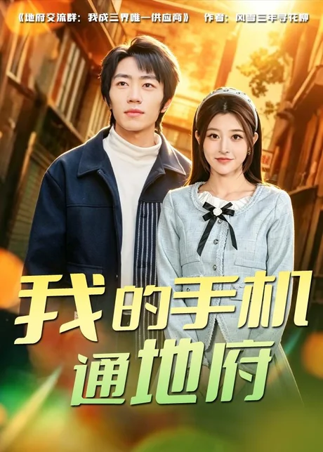 我的手机通地府(85集)董康&刘诺 (2026) 我的手机通地府(85集)董康&刘诺 (2026)