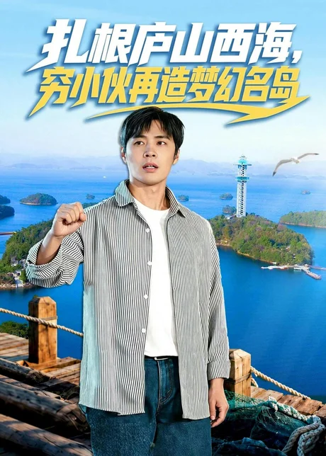 扎根庐山西海,穷小伙再造梦幻名岛(72集)庄夏播&刘静阳 (2026) 扎根庐山西海,穷小伙再造梦幻名岛(72集)庄夏播&刘静阳 (2026)
