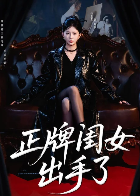 正牌闺女出手了(80集)杨晨璐&周涛 (2026) 正牌闺女出手了(80集)杨晨璐&周涛 (2026)