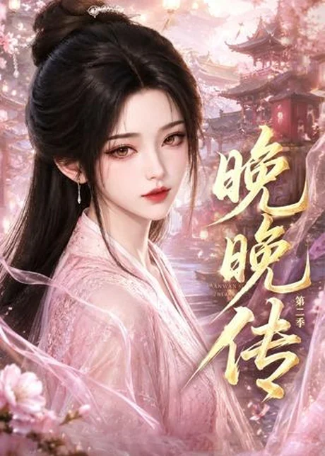晚晚传第二季(62集)AI短剧 (2026) 晚晚传第二季(62集)AI短剧 (2026)