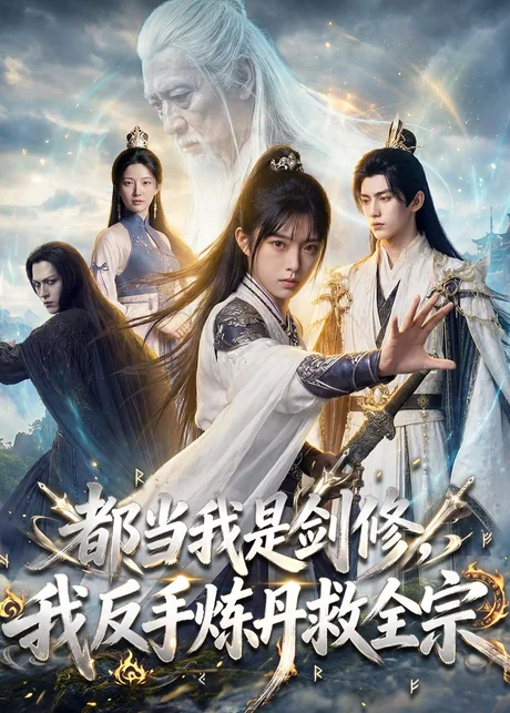 都当我是剑修，我反手炼丹救全宗（70集）AI短剧 (2026)