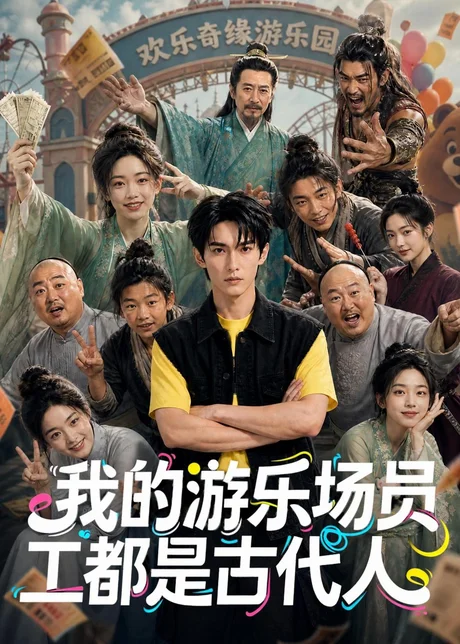 我的游乐场员工都是古代人(70集)AI短剧 (2026) 我的游乐场员工都是古代人(70集)AI短剧 (2026)
