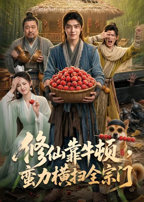 修仙靠牛顿,蛮力横扫全宗门(61集)AI短剧 (2026) 修仙靠牛顿,蛮力横扫全宗门(61集)AI短剧 (2026)