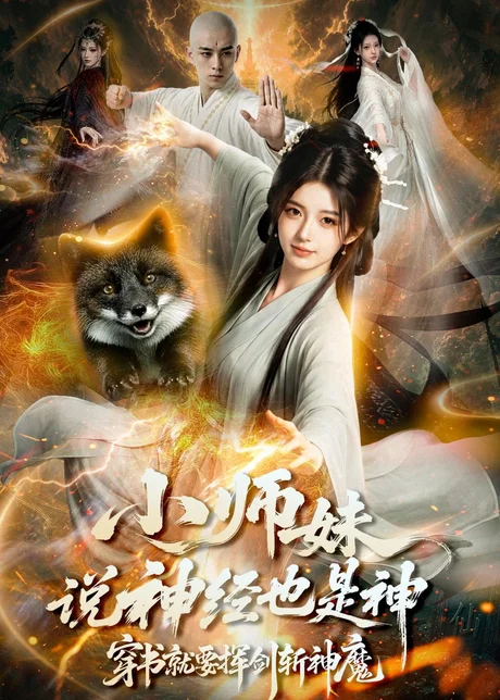 小师妹说神经也是神,穿书就要挥剑斩神魔(70集)AI短剧 (2026) 小师妹说神经也是神,穿书就要挥剑斩神魔(70集)AI短剧 (2026)