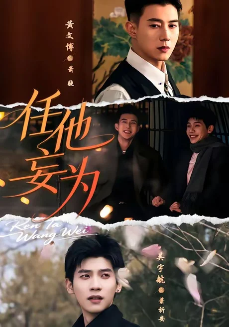 任他妄为(71集)黄文博&吴宇航 (2026) 任他妄为(71集)黄文博&吴宇航 (2026)