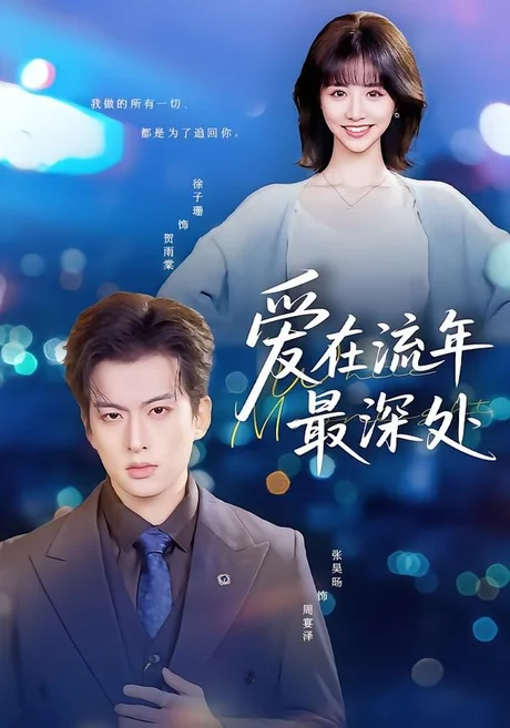 爱在流年最深处(80集)张昊旸&徐子珊 (2026) 爱在流年最深处(80集)张昊旸&徐子珊 (2026)