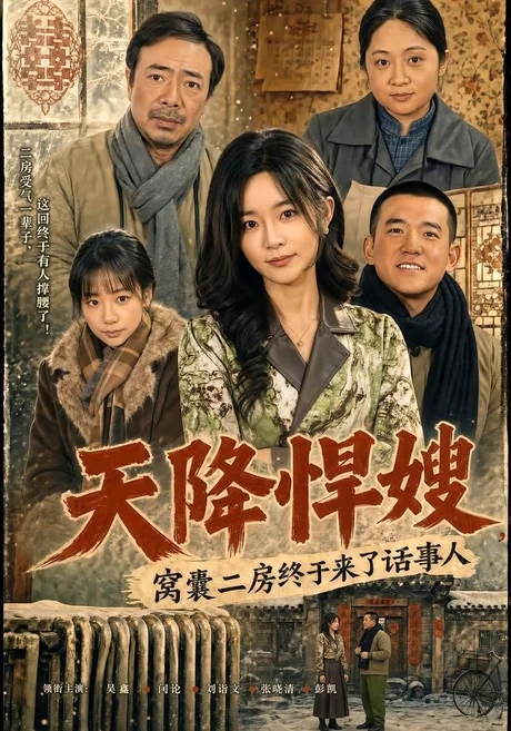 天降悍嫂,窝囊二房终于来了话事人(64集)吴鑫&彭凯 (2026) 天降悍嫂,窝囊二房终于来了话事人(64集)吴鑫&彭凯 (2026)