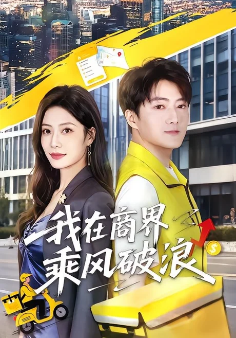 我在商界乘风破浪(61集)梁启明&卢亦可 (2026) 我在商界乘风破浪(61集)梁启明&卢亦可 (2026)