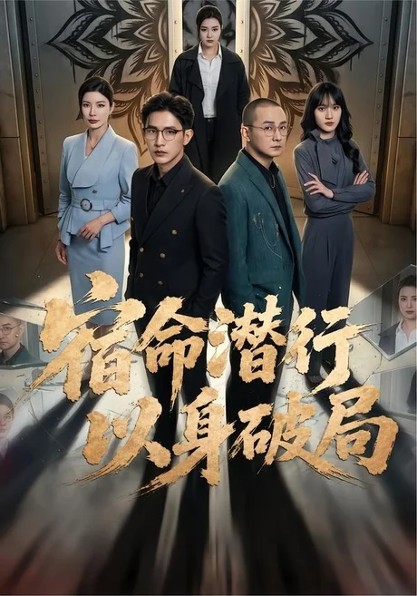 宿命潜行,以身破局(80集)张恩浩&宗白铧 (2026) 宿命潜行,以身破局(80集)张恩浩&宗白铧 (2026)