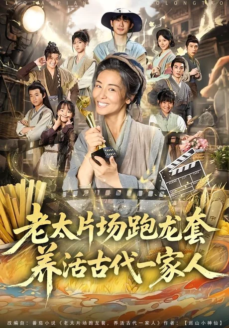 老太片场跑龙套,养活古代一家人(88集)王彬彬&杨欣芮&张玉忱 (2026) 老太片场跑龙套,养活古代一家人(88集)王彬彬&杨欣芮&张玉忱 (2026)