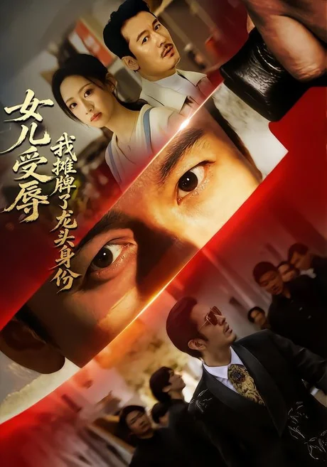 女儿受辱，我摊牌了龙头身份（65集）王东＆杨诗倩 (2026)