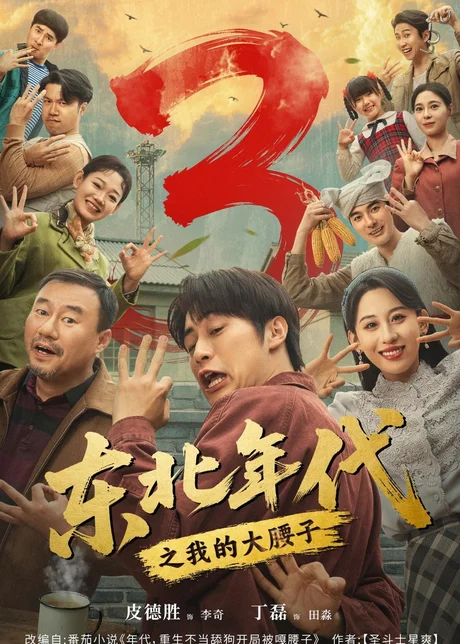 东北年代之我的大腰子第三部(70集)皮德胜&丁磊 (2026) 东北年代之我的大腰子第三部(70集)皮德胜&丁磊 (2026)