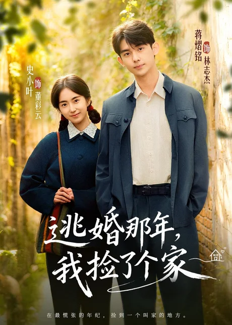 逃婚那年，我捡了个家（74集）蒋熠铭＆史小叶 (2026)