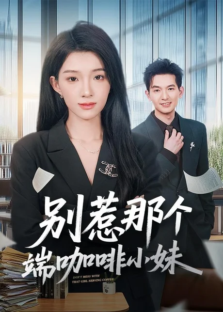 别惹那个端咖啡小妹（78集）马俊裔＆白淼 (2026)