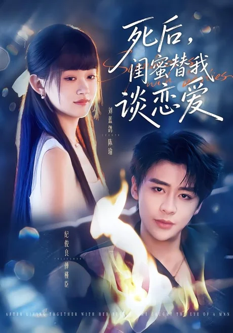 死后，闺蜜替我谈恋爱（67集）刘蓝鸽＆纪俊良 (2026)