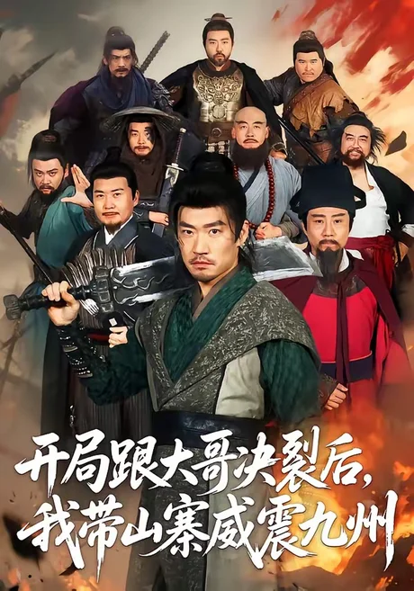 开局跟大哥决裂后，我带山寨威震九州（81集）李东赫＆初淇 (2026)