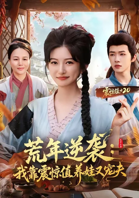 荒年逆袭:我靠震惊值养娃又宠夫(80集)郭芷铭&张晗 (2026) 荒年逆袭:我靠震惊值养娃又宠夫(80集)郭芷铭&张晗 (2026)