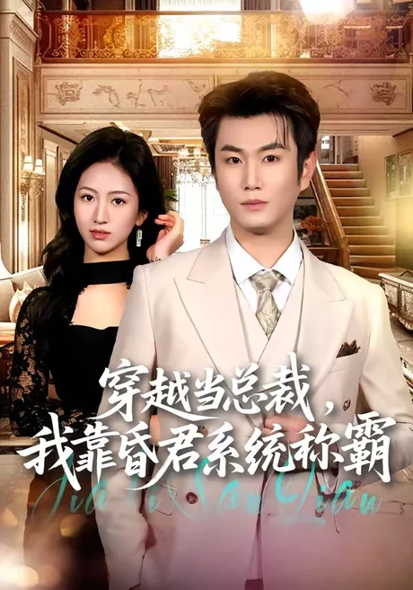 穿越当总裁,我靠昏君系统称霸(80集)宋骏&尹澜霏 (2026) 穿越当总裁,我靠昏君系统称霸(80集)宋骏&尹澜霏 (2026)