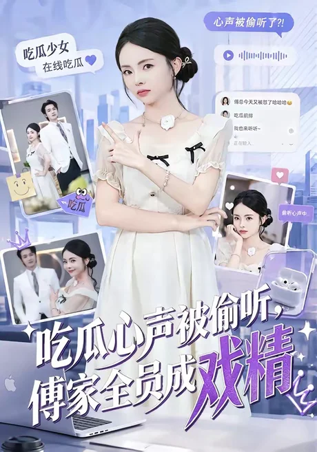 吃瓜心声被偷听，傅家全员成戏精（79集）孙煜博＆张月 (2026)