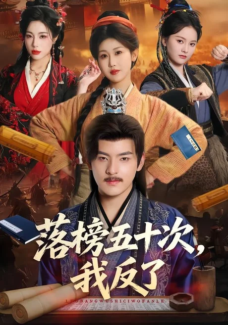落榜五十次,我反了(87集)陶律&赵美琦&彭诗雨 (2026) 落榜五十次,我反了(87集)陶律&赵美琦&彭诗雨 (2026)