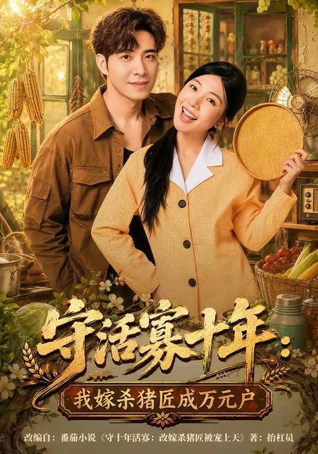 守活寡十年:我嫁杀猪匠成万元户(80集)贾予乐&李浩 (2026) 守活寡十年:我嫁杀猪匠成万元户(80集)贾予乐&李浩 (2026)