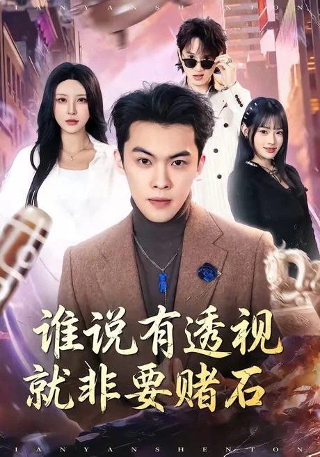 谁说有透视就非要赌石(85集)高张博&顾梢姌 (2026) 谁说有透视就非要赌石(85集)高张博&顾梢姌 (2026)