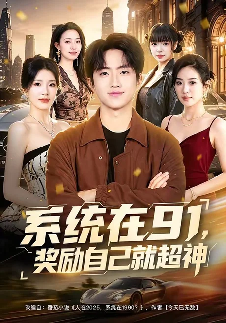 系统在91,奖励自己就超神(80集)魏伯祥&黄彤彤 (2026) 系统在91,奖励自己就超神(80集)魏伯祥&黄彤彤 (2026)