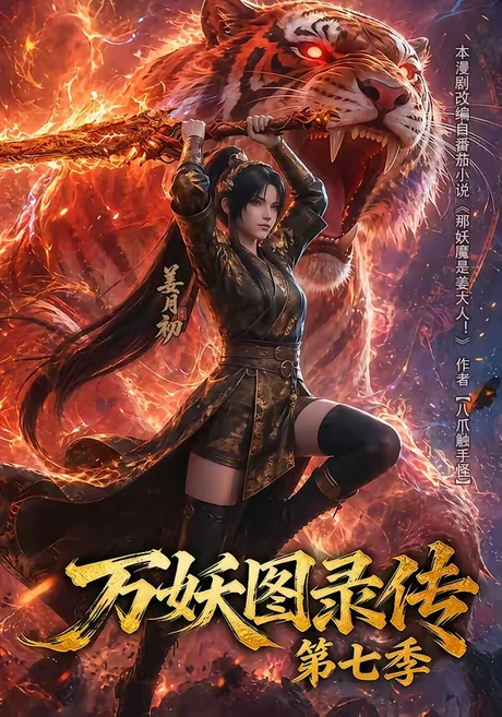 万妖图录传第七季(90集)AI短剧 (2026) 万妖图录传第七季(90集)AI短剧 (2026)