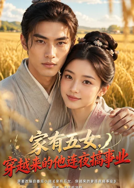 家有五女,穿越来的他连夜搞事业(66集)AI短剧 (2026) 家有五女,穿越来的他连夜搞事业(66集)AI短剧 (2026)