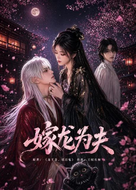 嫁龙为夫(60集)AI短剧 (2026) 嫁龙为夫(60集)AI短剧 (2026)