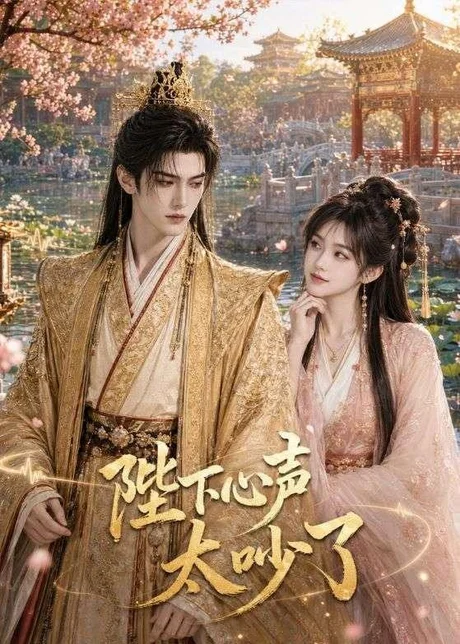 陛下心声太吵了(46集)AI短剧 (2026) 陛下心声太吵了(46集)AI短剧 (2026)