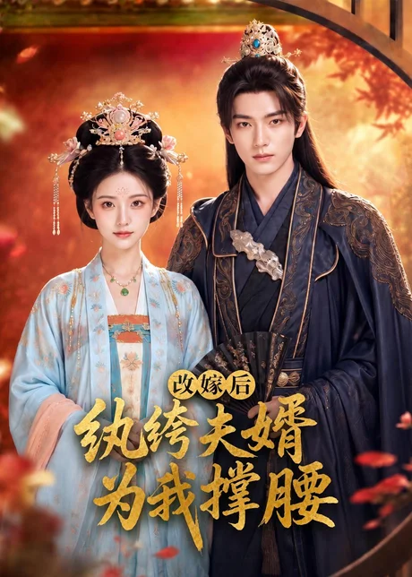 改嫁后,纨绔夫婿为我撑腰(71集)AI短剧 (2026) 改嫁后,纨绔夫婿为我撑腰(71集)AI短剧 (2026)