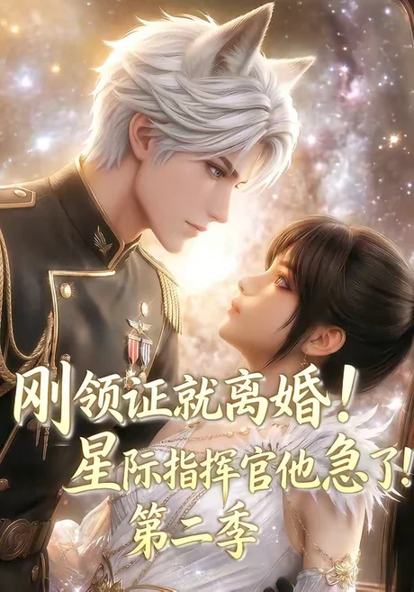 刚领证就离婚!星际指挥官他急了!第二季(60集)AI短剧 (2026) 刚领证就离婚!星际指挥官他急了!第二季(60集)AI短剧 (2026)