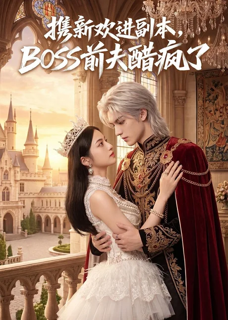 携新欢进副本，BOSS前夫醋疯了（79集）AI短剧 (2026)