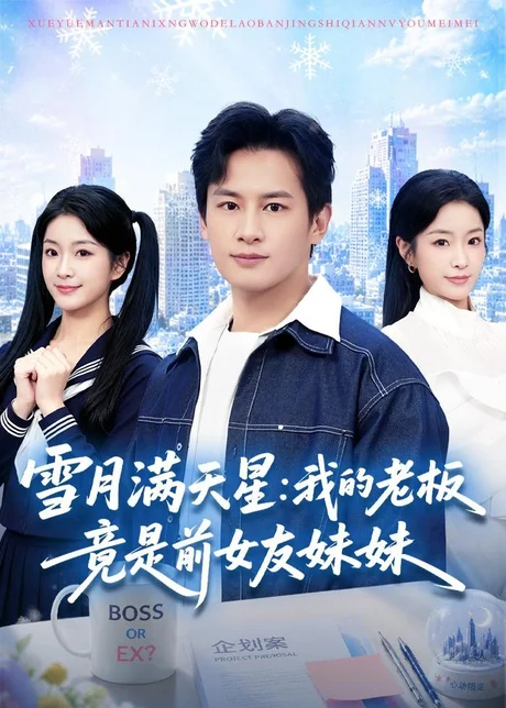雪月满天星:我的老板竟是前女友妹妹(65集)彭士腾&林冰冰 (2026) 雪月满天星:我的老板竟是前女友妹妹(65集)彭士腾&林冰冰 (2026)