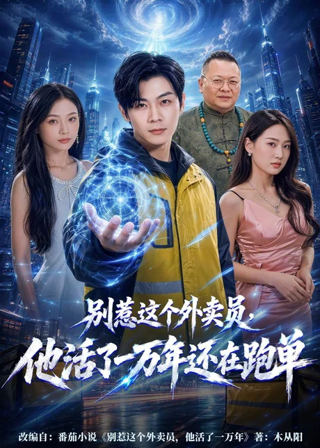 别惹这个外卖员,他活了一万年还在跑单(116集)高辰昊&袁传琪 (2026) 别惹这个外卖员,他活了一万年还在跑单(116集)高辰昊&袁传琪 (2026)