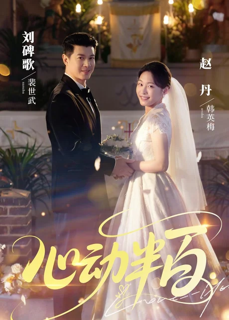 心动半百(73集)赵丹&刘碑歌 (2026) 心动半百(73集)赵丹&刘碑歌 (2026)