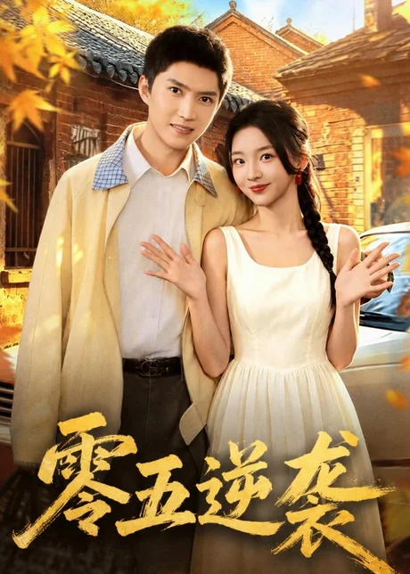 零五逆袭(70集)王子行&张婉悦 (2026) 零五逆袭(70集)王子行&张婉悦 (2026)