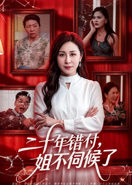 二十年错付,姐不伺候了!(80集)霍奕燃&王斌 (2026) 二十年错付,姐不伺候了!(80集)霍奕燃&王斌 (2026)