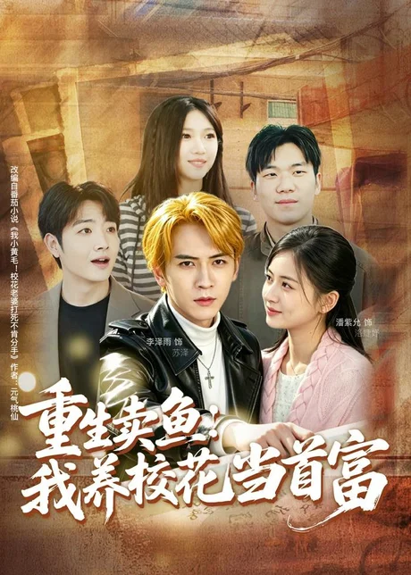 重生卖鱼：我养校花当首富（81集）李泽雨＆潘紫允 (2026)